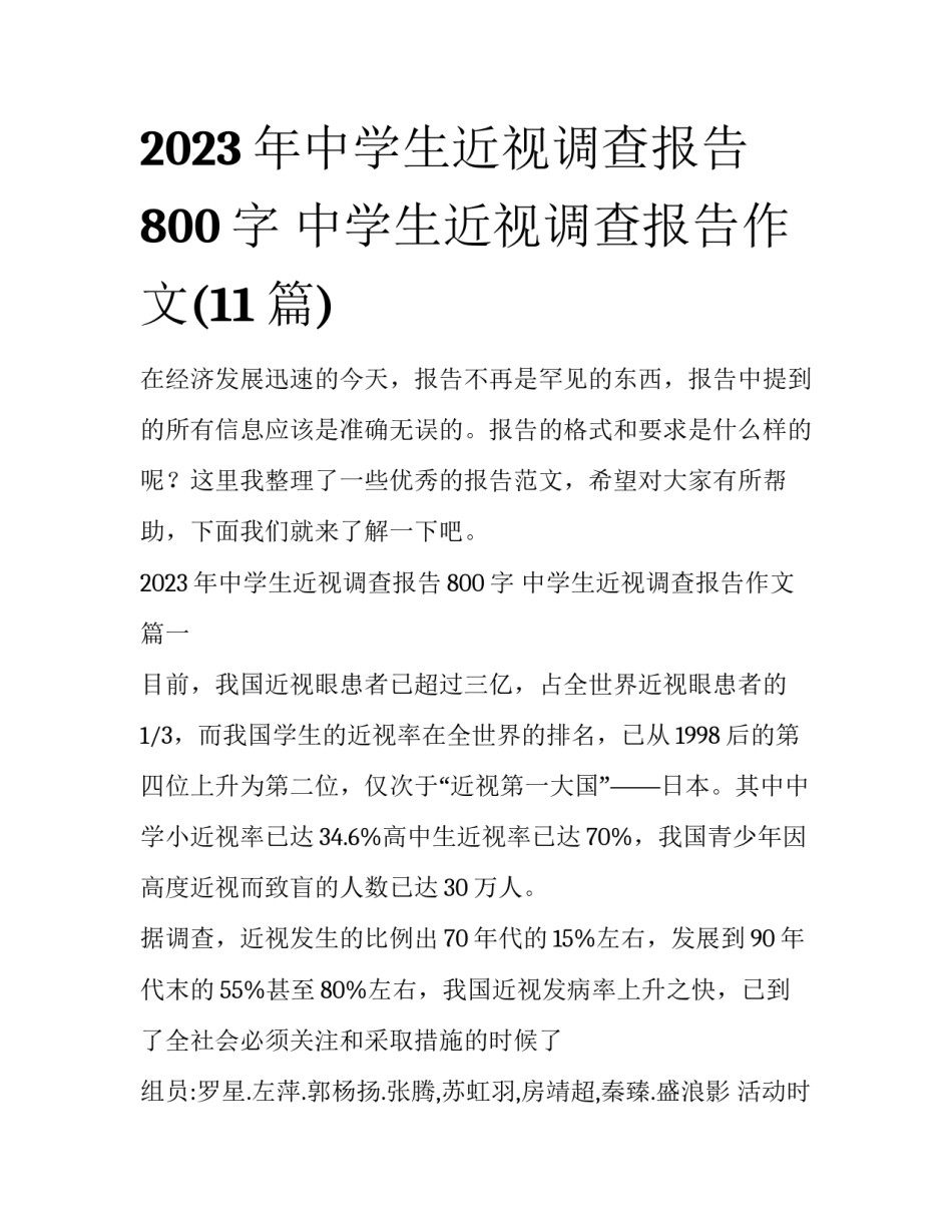 2023年中学生近视调查报告800字 中学生近视调查报告作文(11篇)_第1页