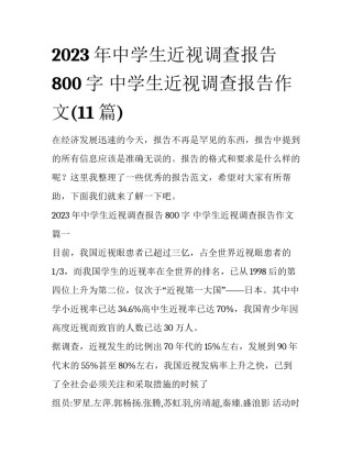 2023年中学生近视调查报告800字 中学生近视调查报告作文(11篇)