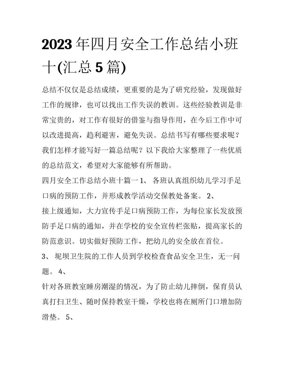 2023年四月安全工作总结小班十(汇总5篇)_第1页