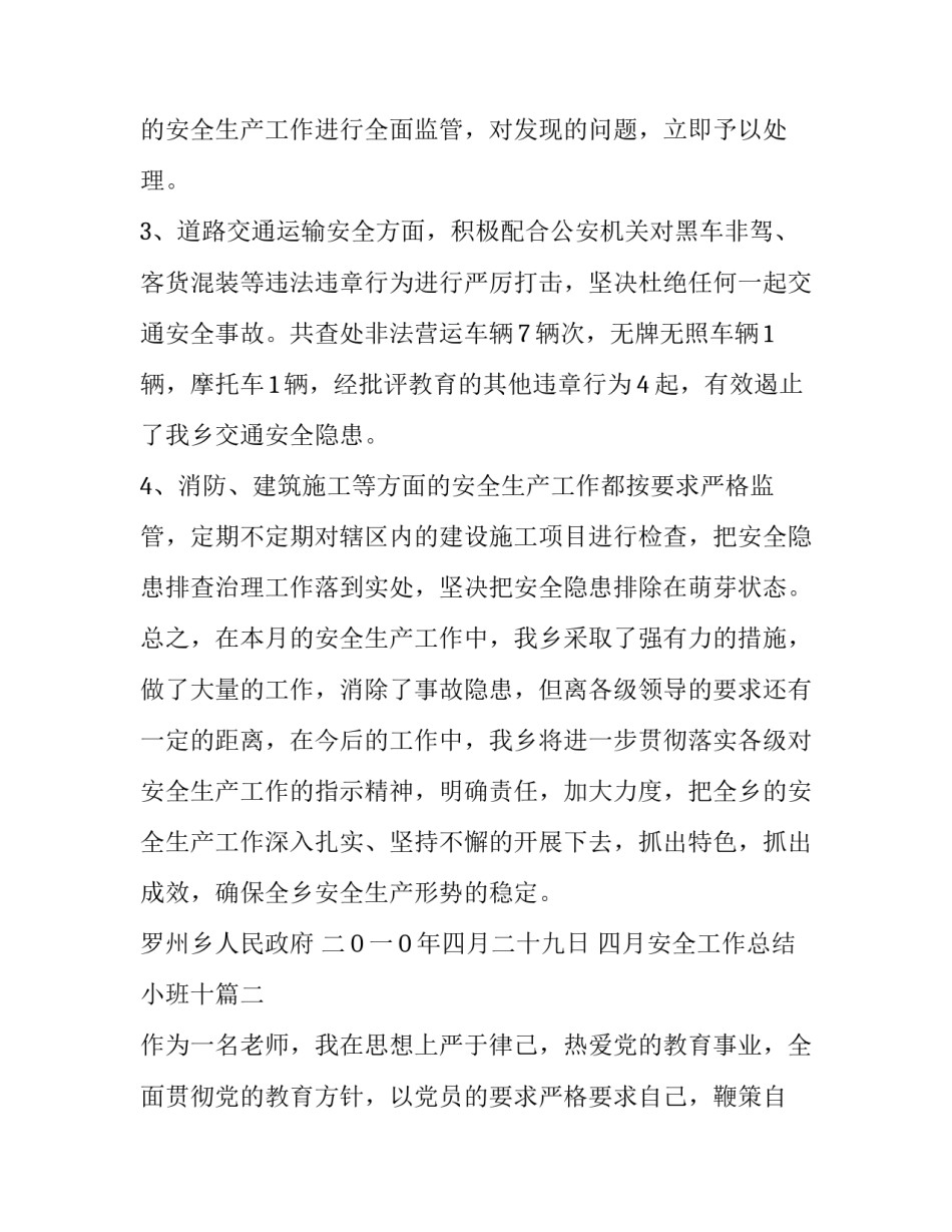 2023年四月安全工作总结小班十(汇总5篇)_第3页