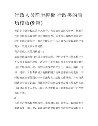 行政人员简历模板 行政类的简历模板(9篇)