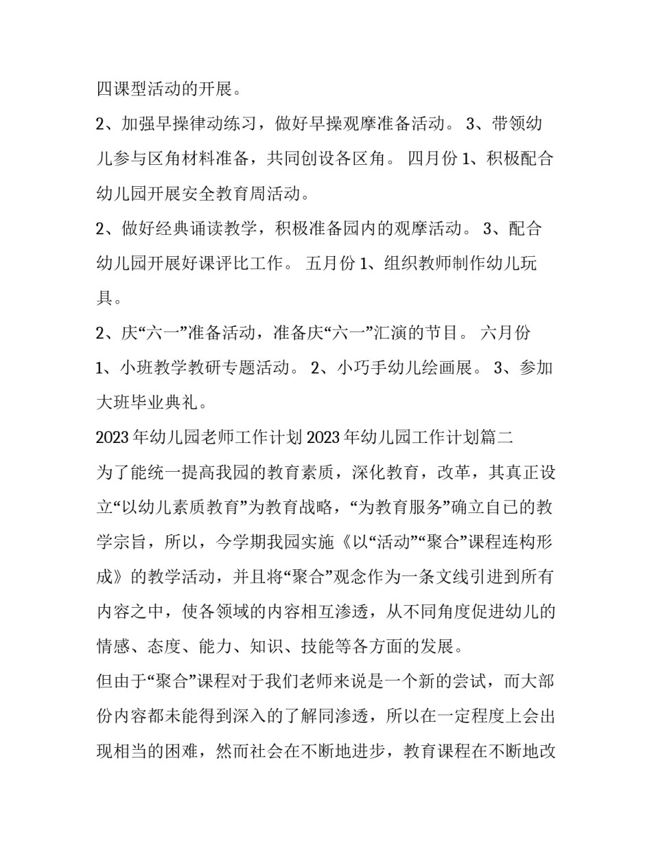 2023年幼儿园老师工作计划 2023年幼儿园工作计划(4篇)_第3页