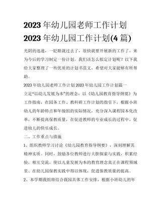 2023年幼儿园老师工作计划 2023年幼儿园工作计划(4篇)