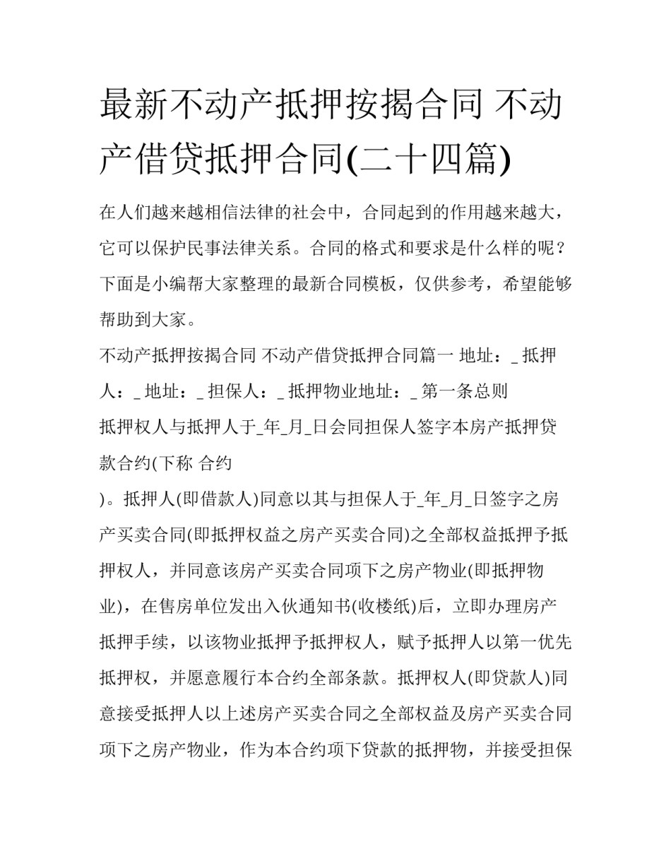 最新不动产抵押按揭合同 不动产借贷抵押合同(二十四篇)_第1页