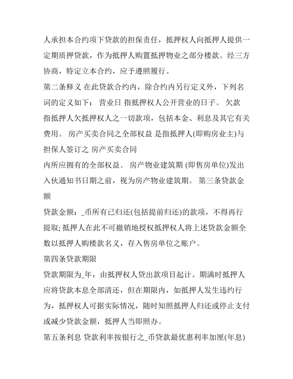 最新不动产抵押按揭合同 不动产借贷抵押合同(二十四篇)_第2页