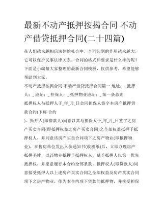 最新不动产抵押按揭合同 不动产借贷抵押合同(二十四篇)