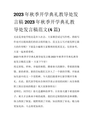 2023年秋季开学典礼教导处发言稿 2023年秋季开学典礼教导处发言稿范文(4篇)
