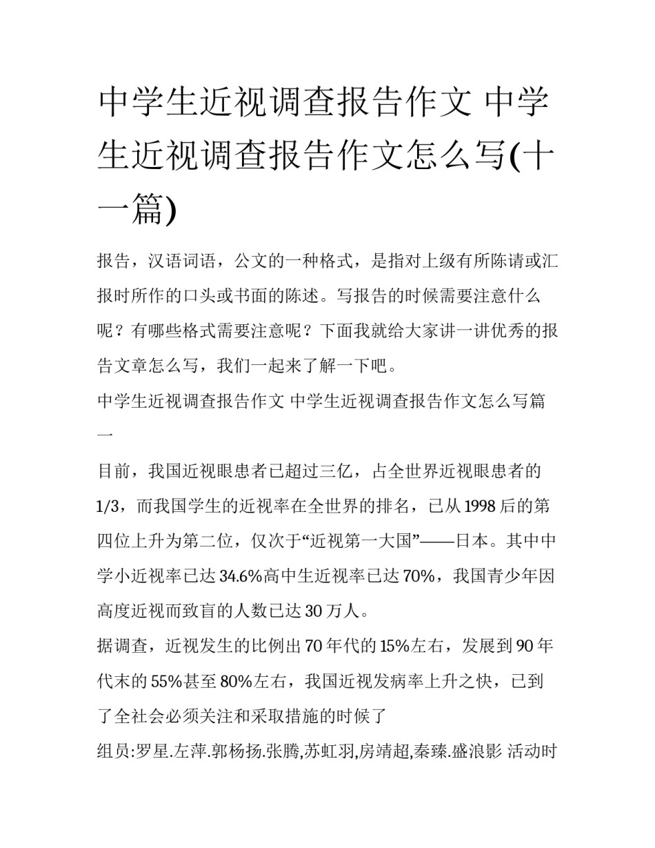 中学生近视调查报告作文 中学生近视调查报告作文怎么写(十一篇)_第1页