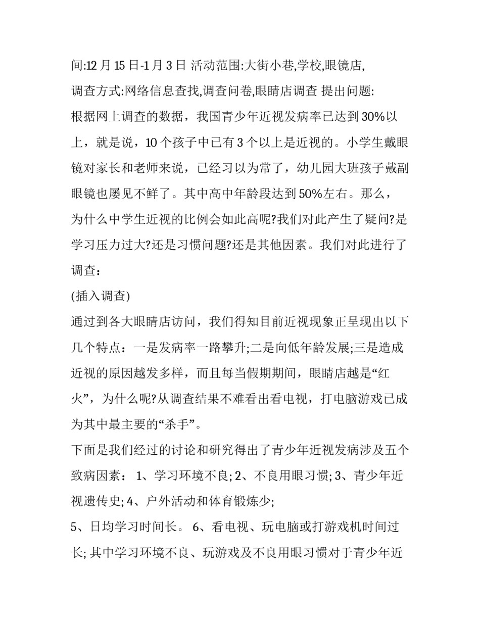 中学生近视调查报告作文 中学生近视调查报告作文怎么写(十一篇)_第2页