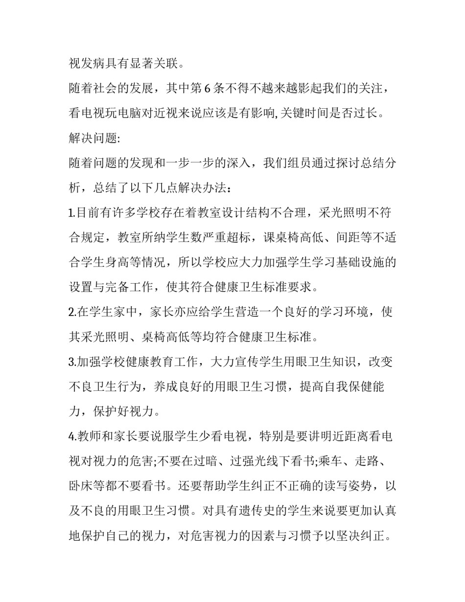 中学生近视调查报告作文 中学生近视调查报告作文怎么写(十一篇)_第3页