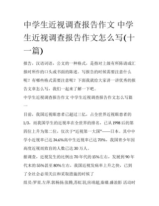 中学生近视调查报告作文 中学生近视调查报告作文怎么写(十一篇)