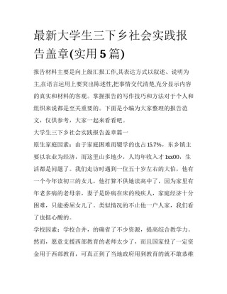 最新大学生三下乡社会实践报告盖章(实用5篇)