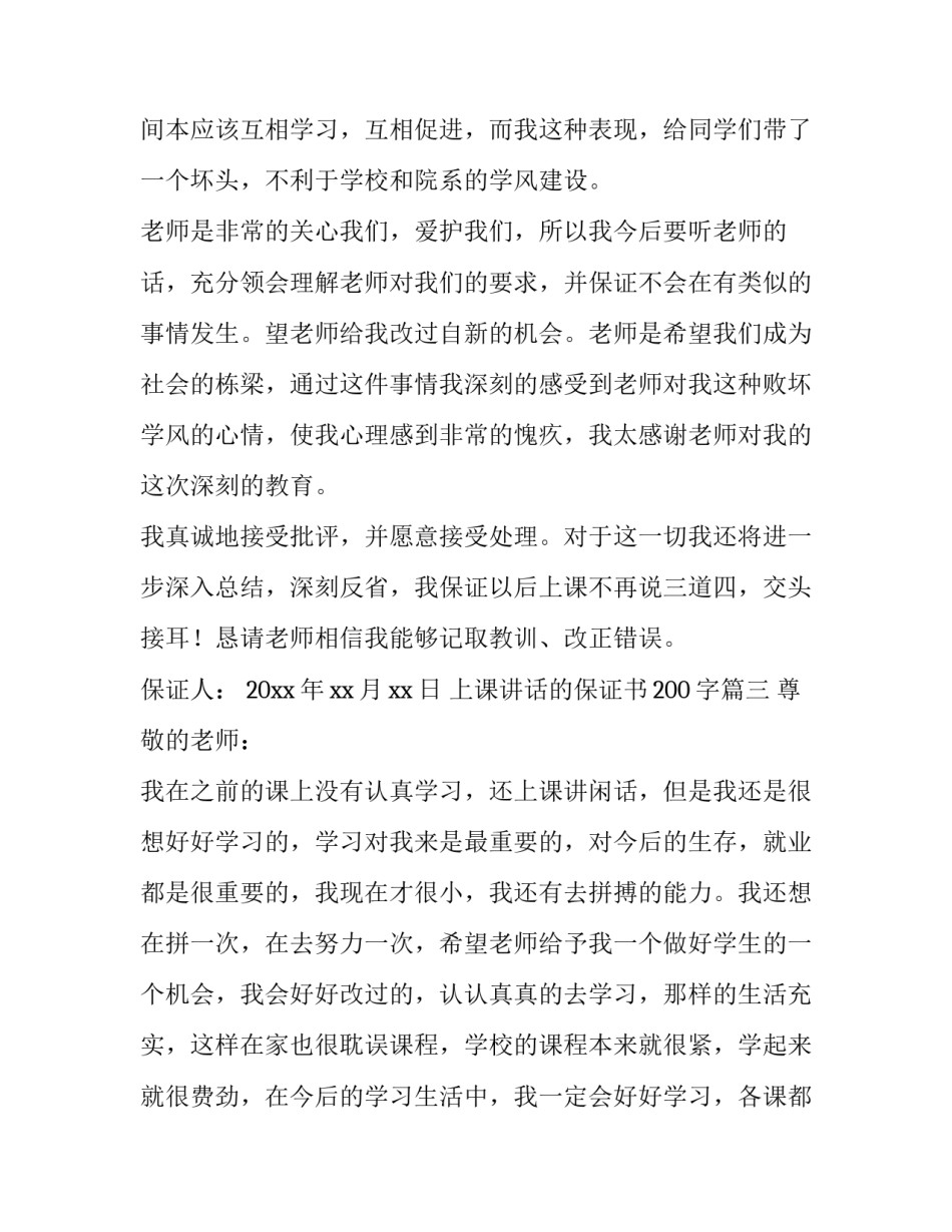 2023年上课讲话的保证书200字(5篇)_第2页
