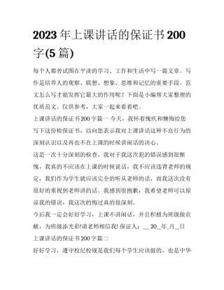 2023年上课讲话的保证书200字(5篇)