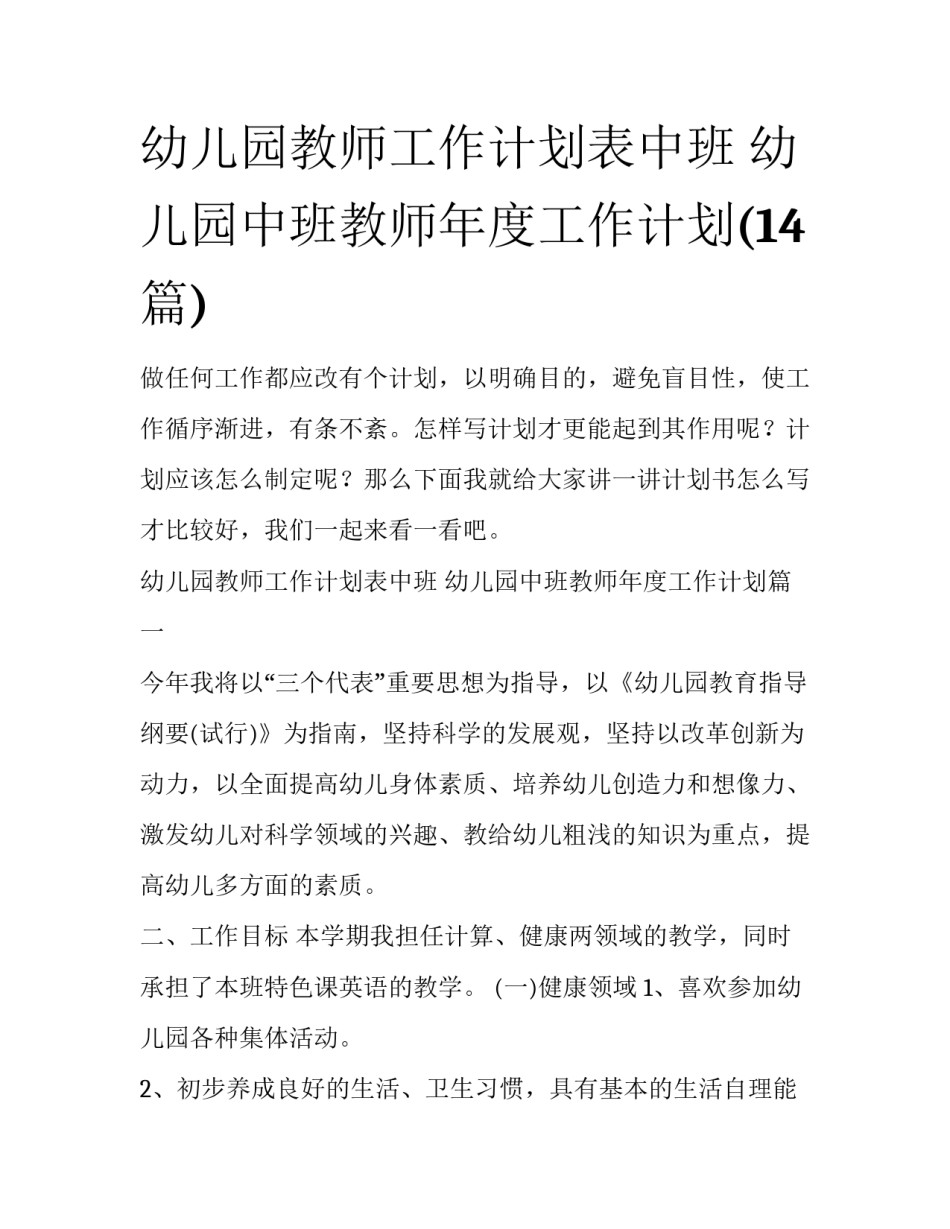幼儿园教师工作计划表中班 幼儿园中班教师年度工作计划(14篇)_第1页