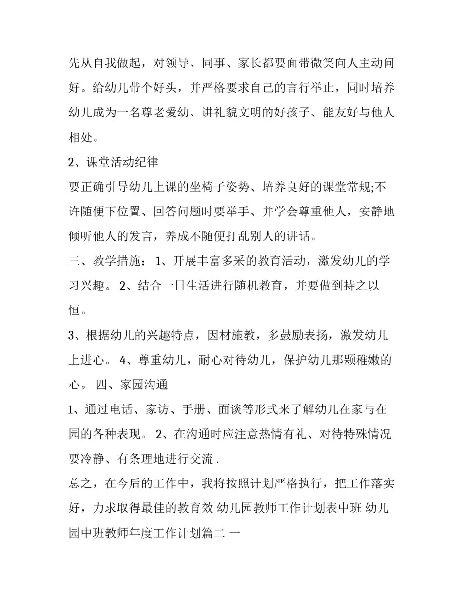 幼儿园教师工作计划表中班 幼儿园中班教师年度工作计划(14篇)_第3页