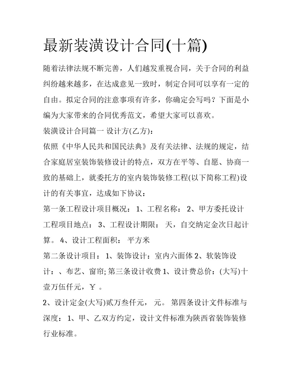 最新装潢设计合同(十篇)_第1页