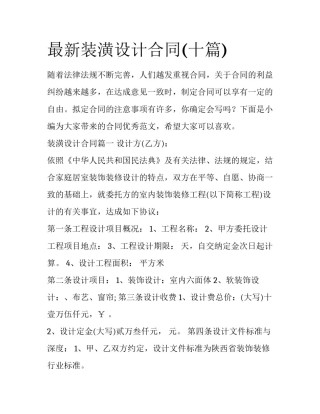 最新装潢设计合同(十篇)