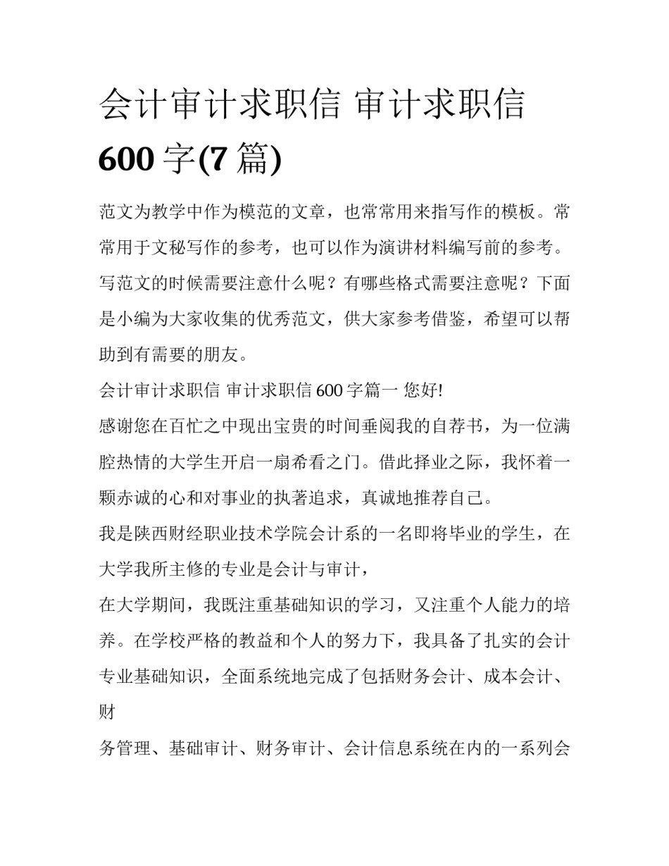 会计审计求职信 审计求职信600字(7篇)_第1页