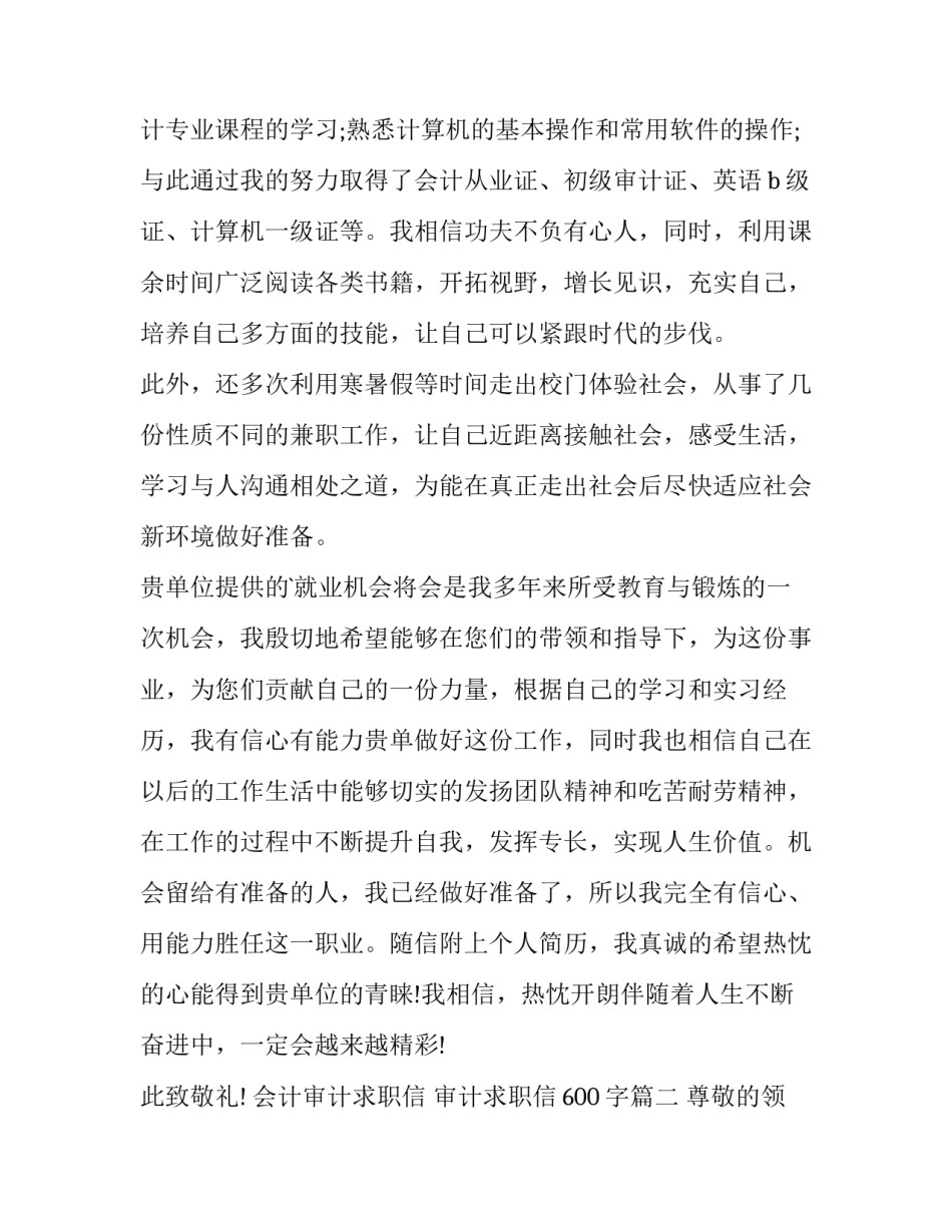 会计审计求职信 审计求职信600字(7篇)_第2页
