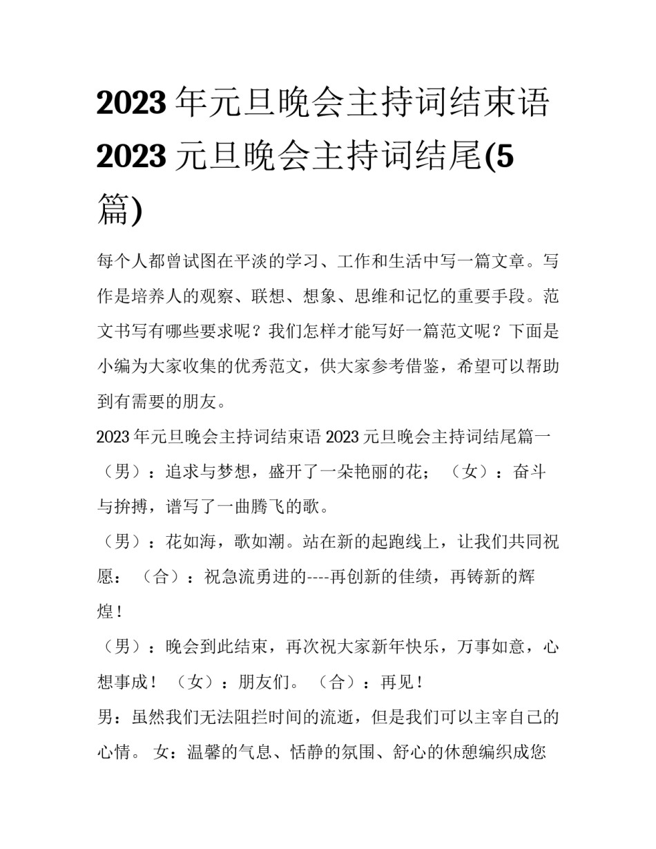 2023年元旦晚会主持词结束语 2023元旦晚会主持词结尾(5篇)_第1页