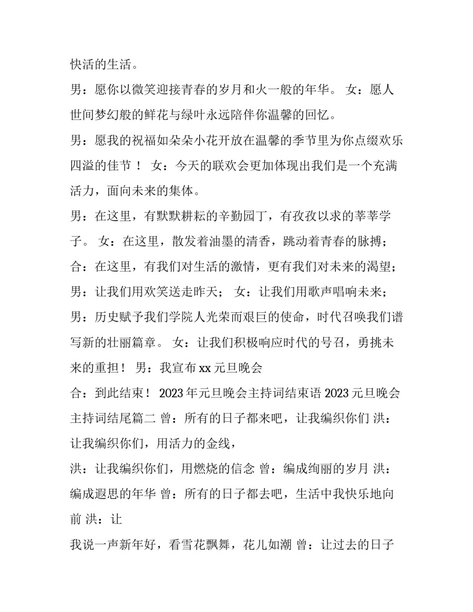 2023年元旦晚会主持词结束语 2023元旦晚会主持词结尾(5篇)_第2页