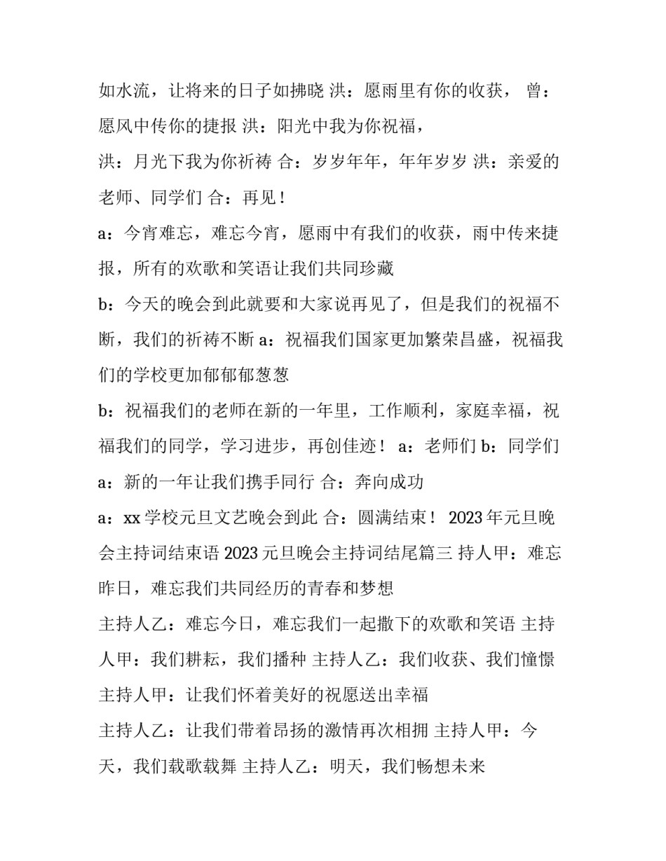 2023年元旦晚会主持词结束语 2023元旦晚会主持词结尾(5篇)_第3页