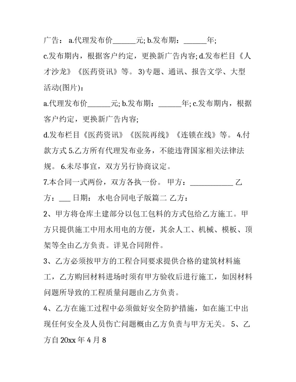 2023年水电合同电子版 代理电子版合同(优质10篇)_第2页