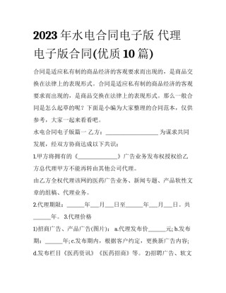 2023年水电合同电子版 代理电子版合同(优质10篇)