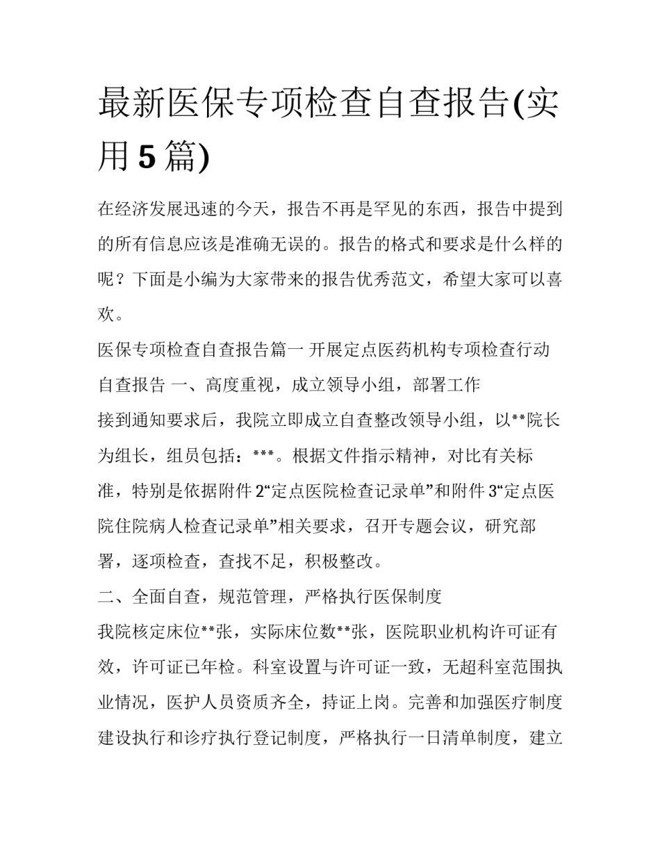 最新医保专项检查自查报告(实用5篇)_第1页