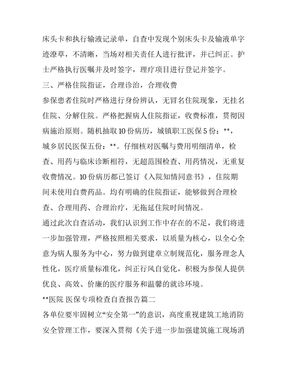 最新医保专项检查自查报告(实用5篇)_第2页