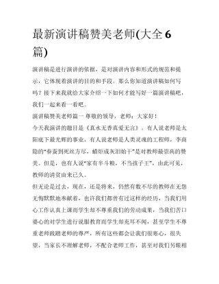 最新演讲稿赞美老师(大全6篇)