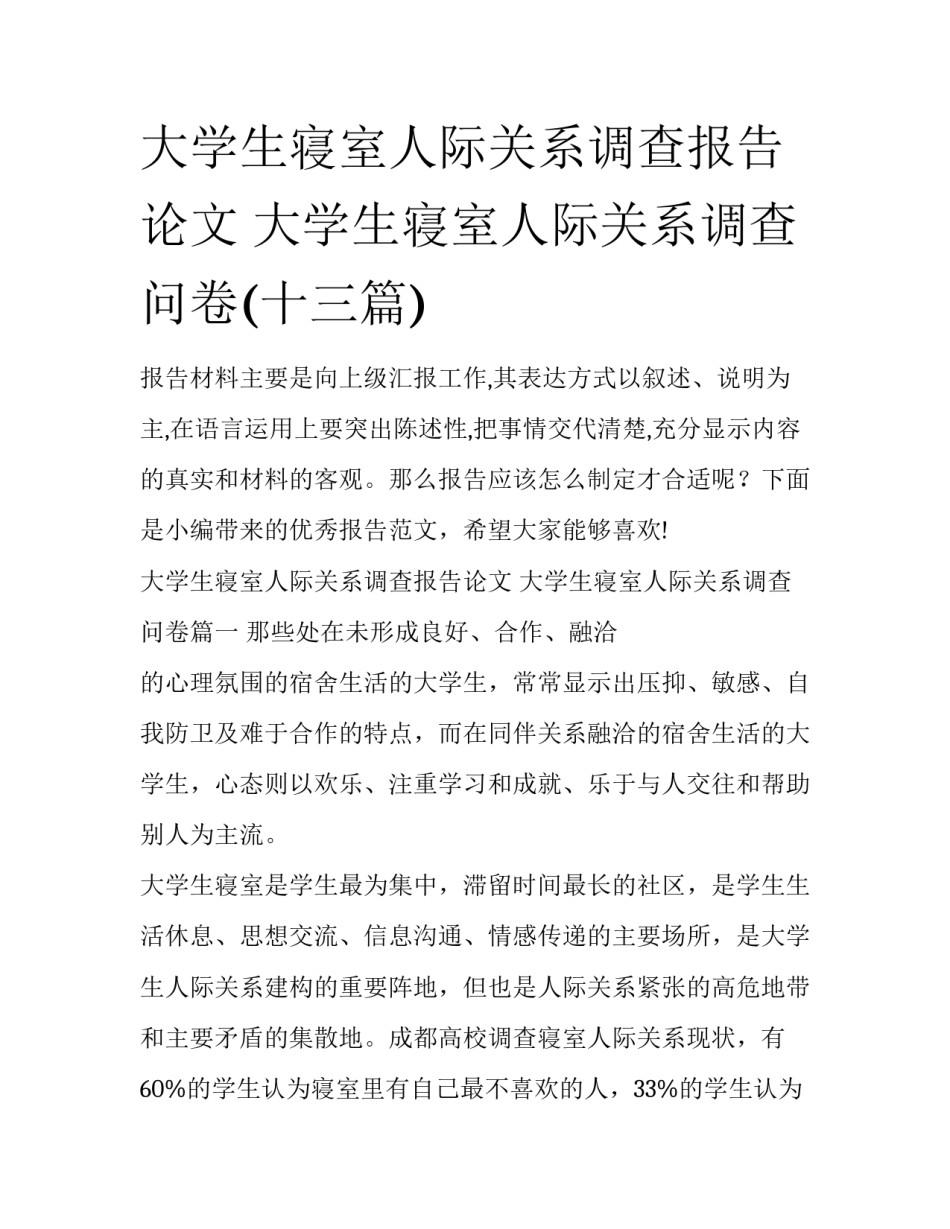 大学生寝室人际关系调查报告论文 大学生寝室人际关系调查问卷(十三篇)_第1页
