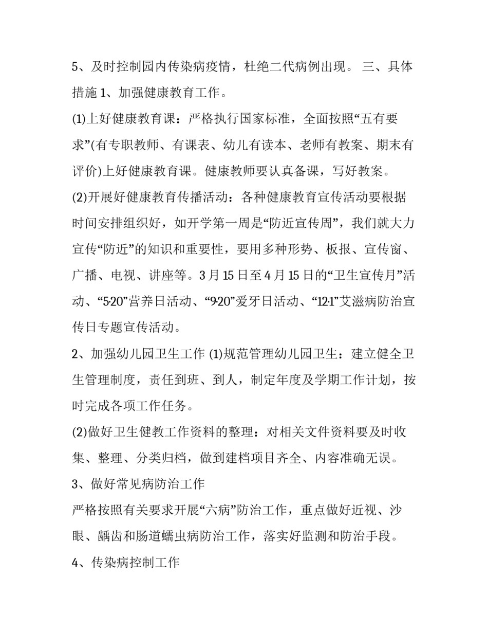 2023年幼儿园健康教育计划5篇 2023年幼儿园健康计划(十三篇)_第2页