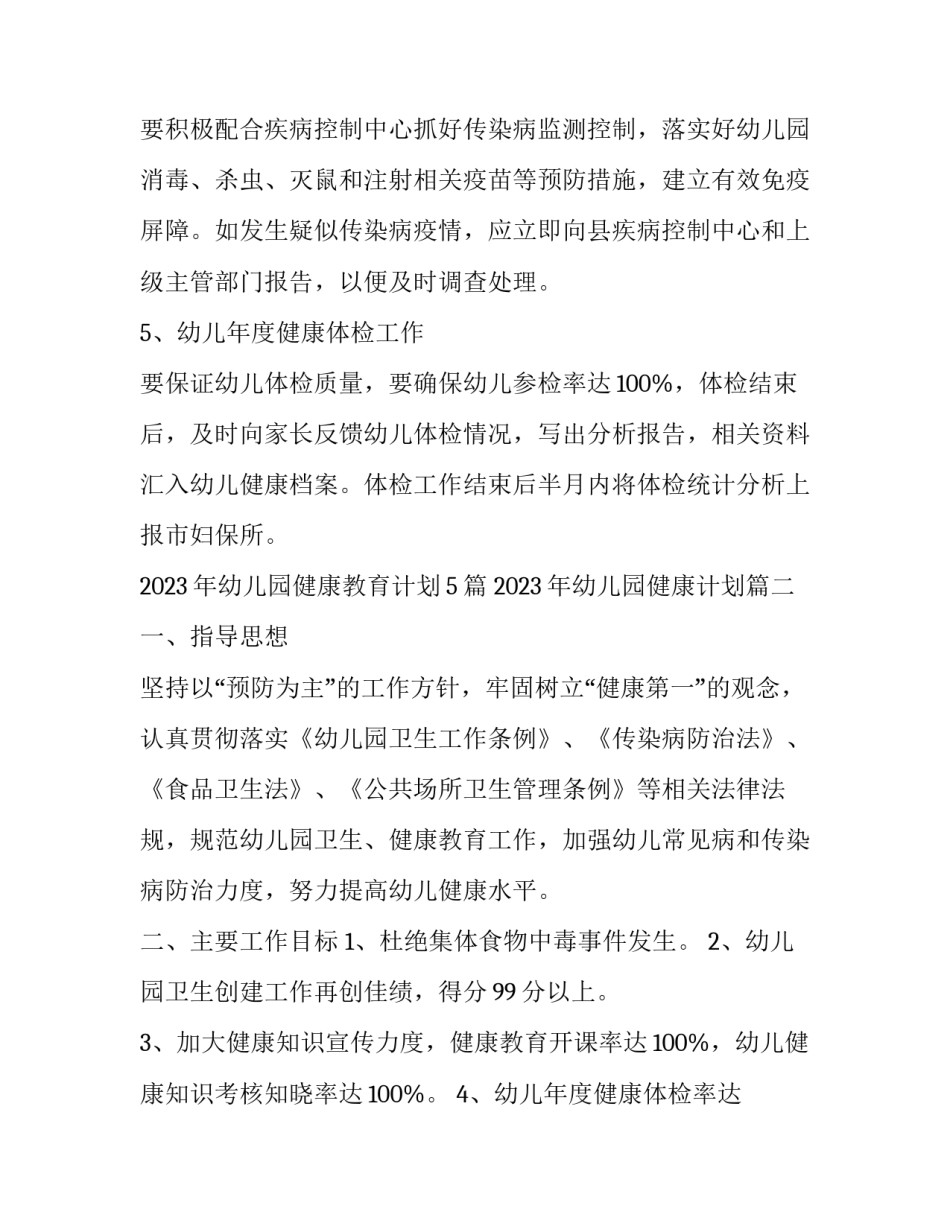 2023年幼儿园健康教育计划5篇 2023年幼儿园健康计划(十三篇)_第3页