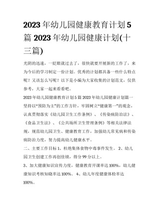 2023年幼儿园健康教育计划5篇 2023年幼儿园健康计划(十三篇)