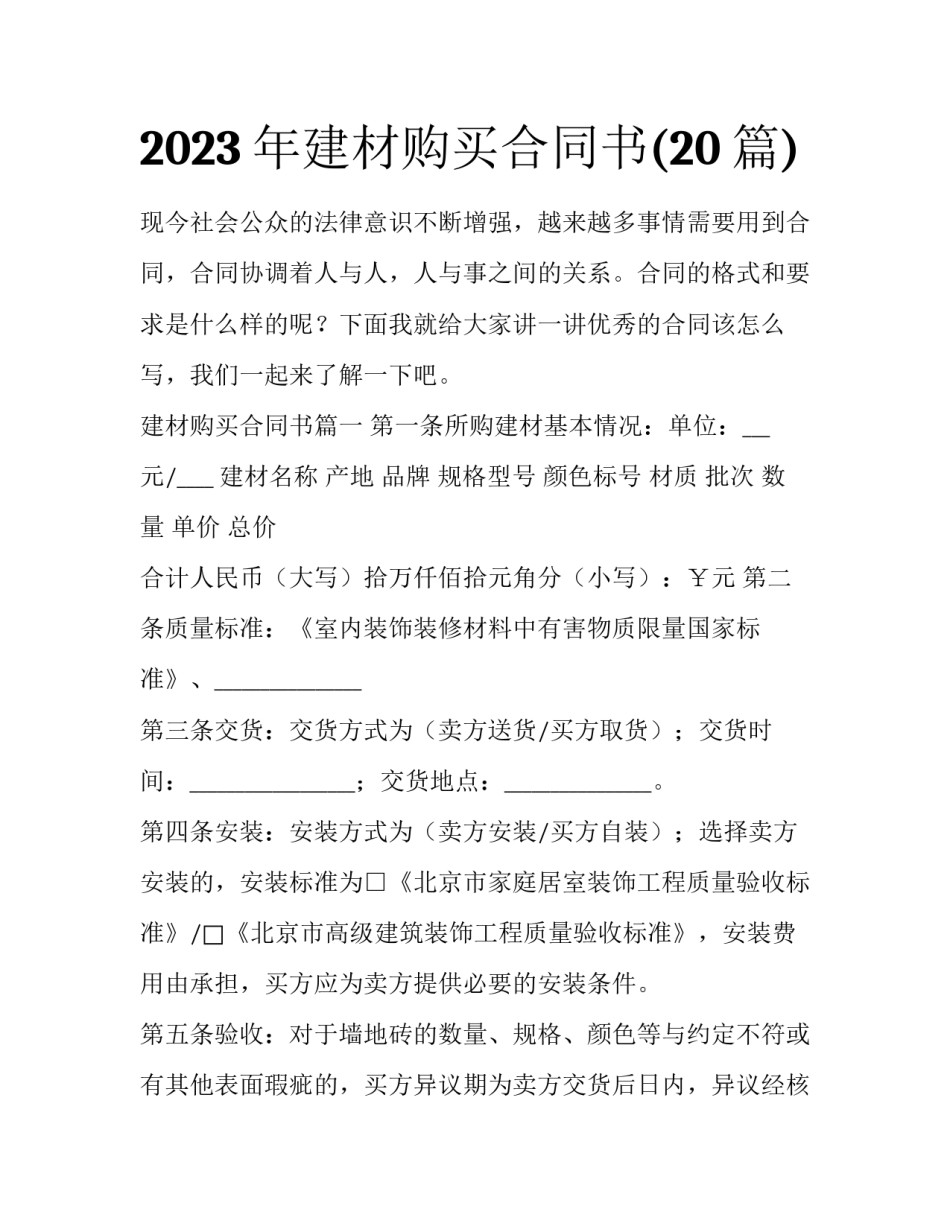 2023年建材购买合同书(20篇)_第1页