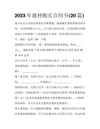 2023年建材购买合同书(20篇)
