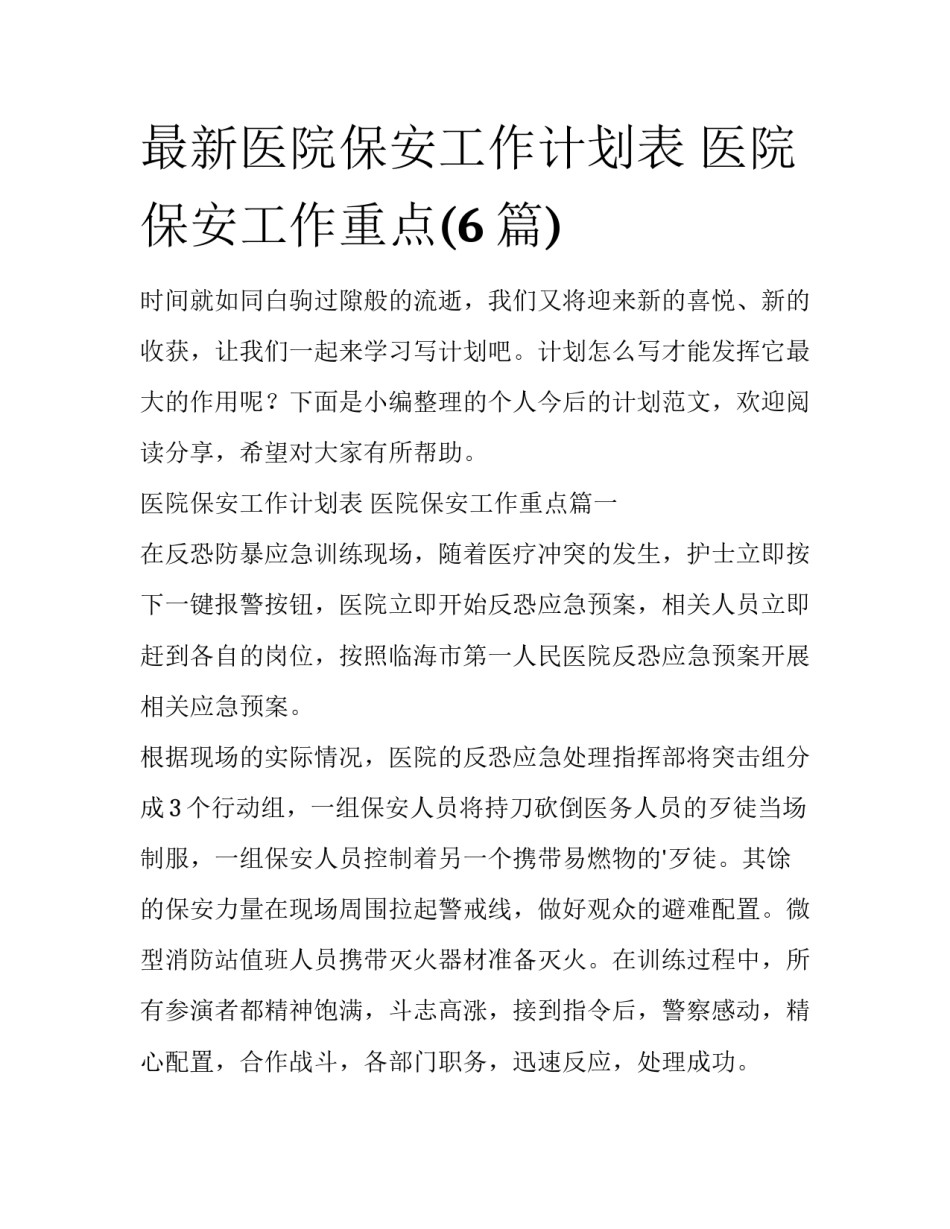 最新医院保安工作计划表 医院保安工作重点(6篇)_第1页