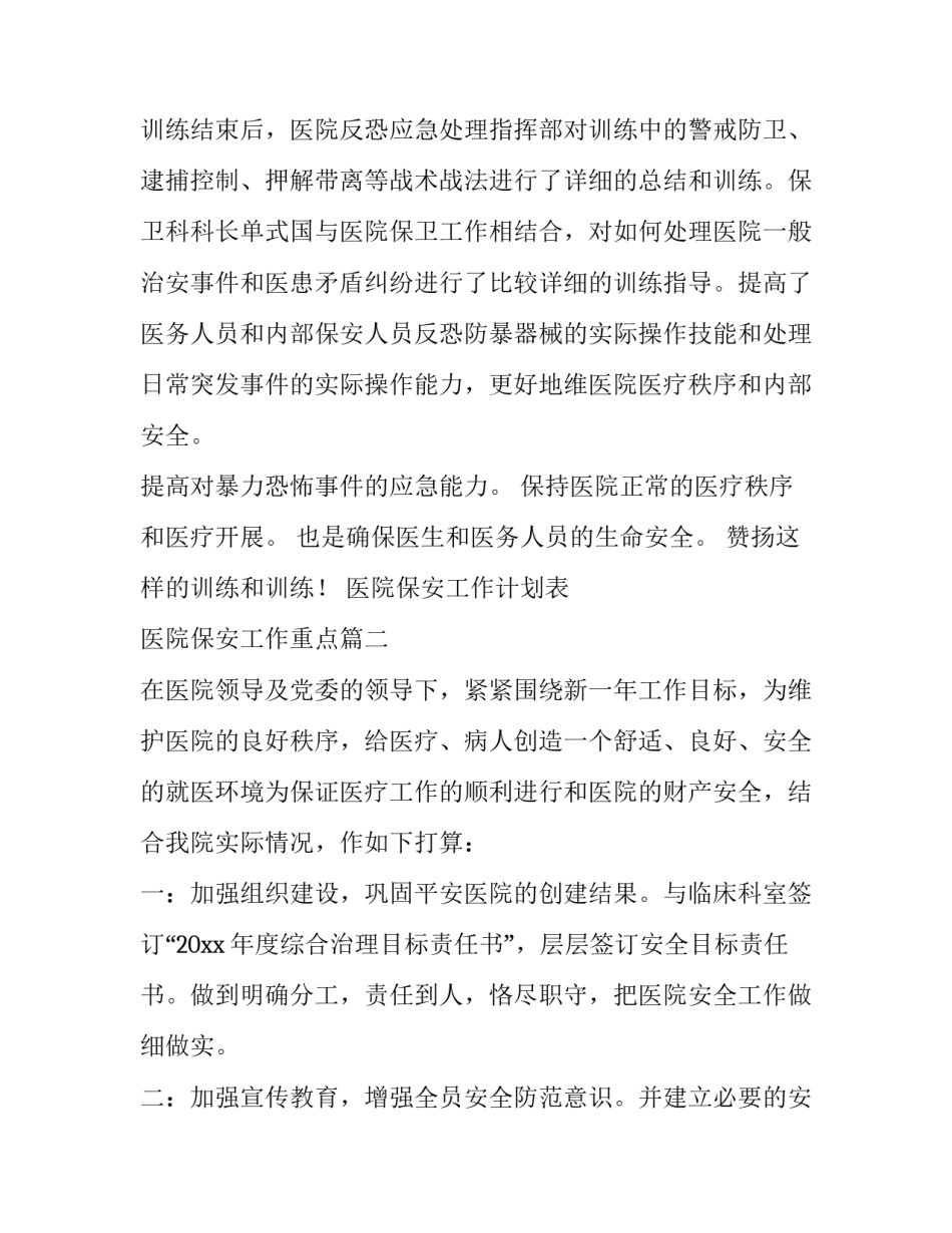 最新医院保安工作计划表 医院保安工作重点(6篇)_第2页