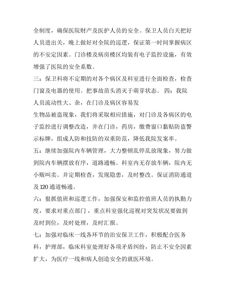 最新医院保安工作计划表 医院保安工作重点(6篇)_第3页