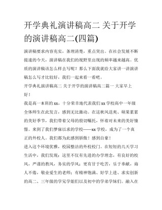 开学典礼演讲稿高二 关于开学的演讲稿高二(四篇)