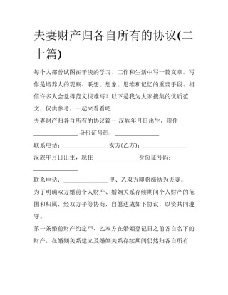 夫妻财产归各自所有的协议(二十篇)