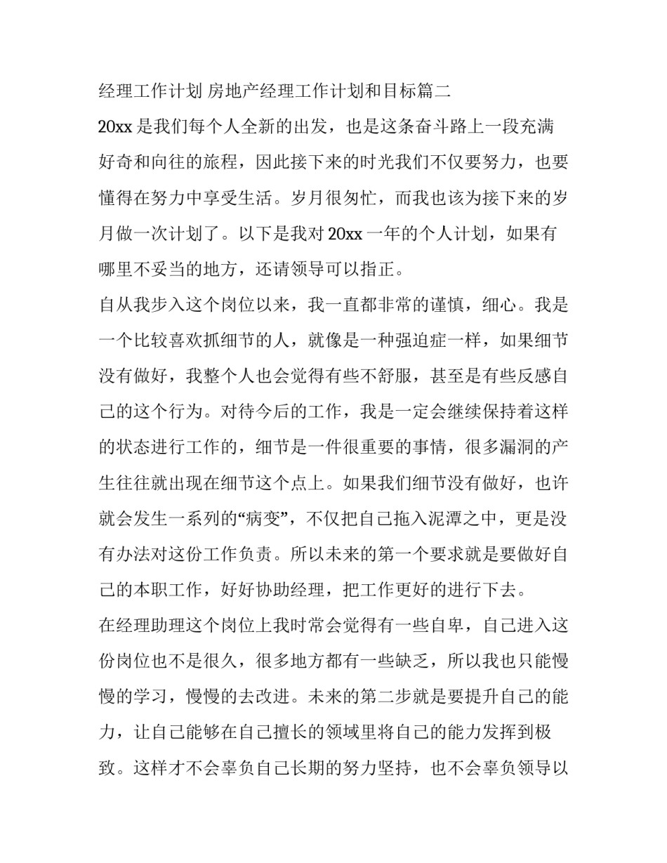 房地产经理工作计划 房地产经理工作计划和目标(14篇)_第3页