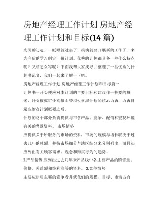 房地产经理工作计划 房地产经理工作计划和目标(14篇)