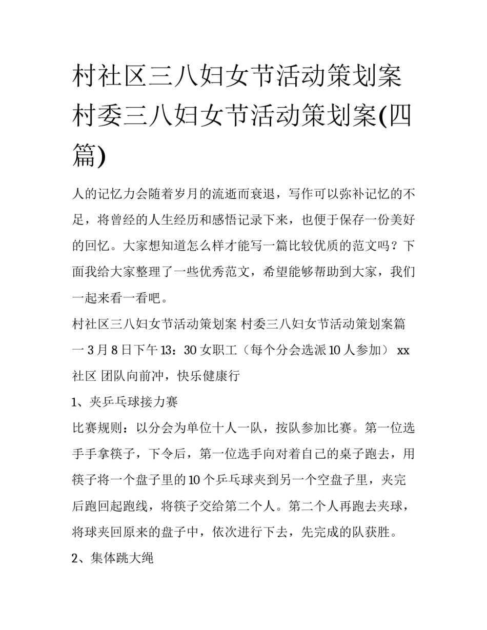 村社区三八妇女节活动策划案 村委三八妇女节活动策划案(四篇)_第1页