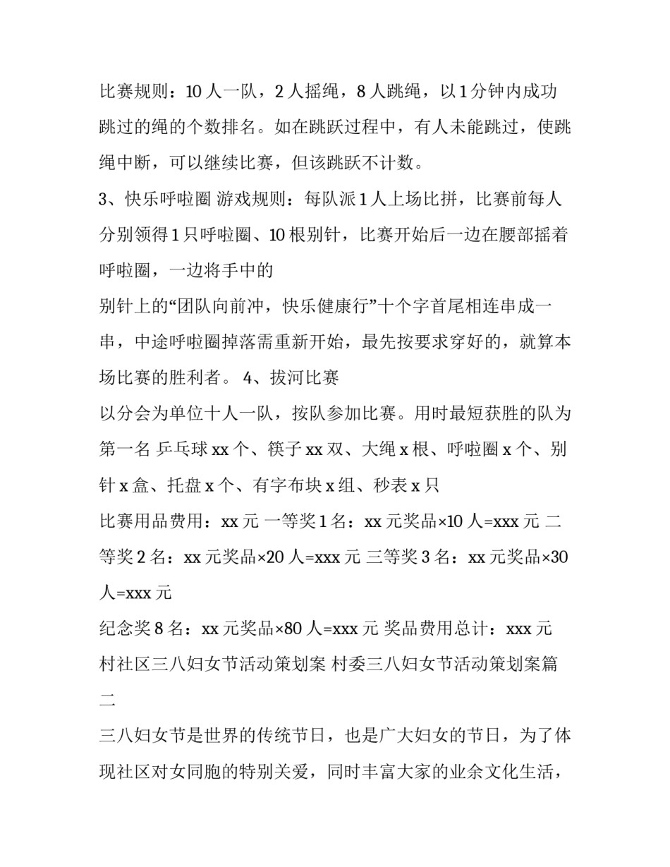 村社区三八妇女节活动策划案 村委三八妇女节活动策划案(四篇)_第2页