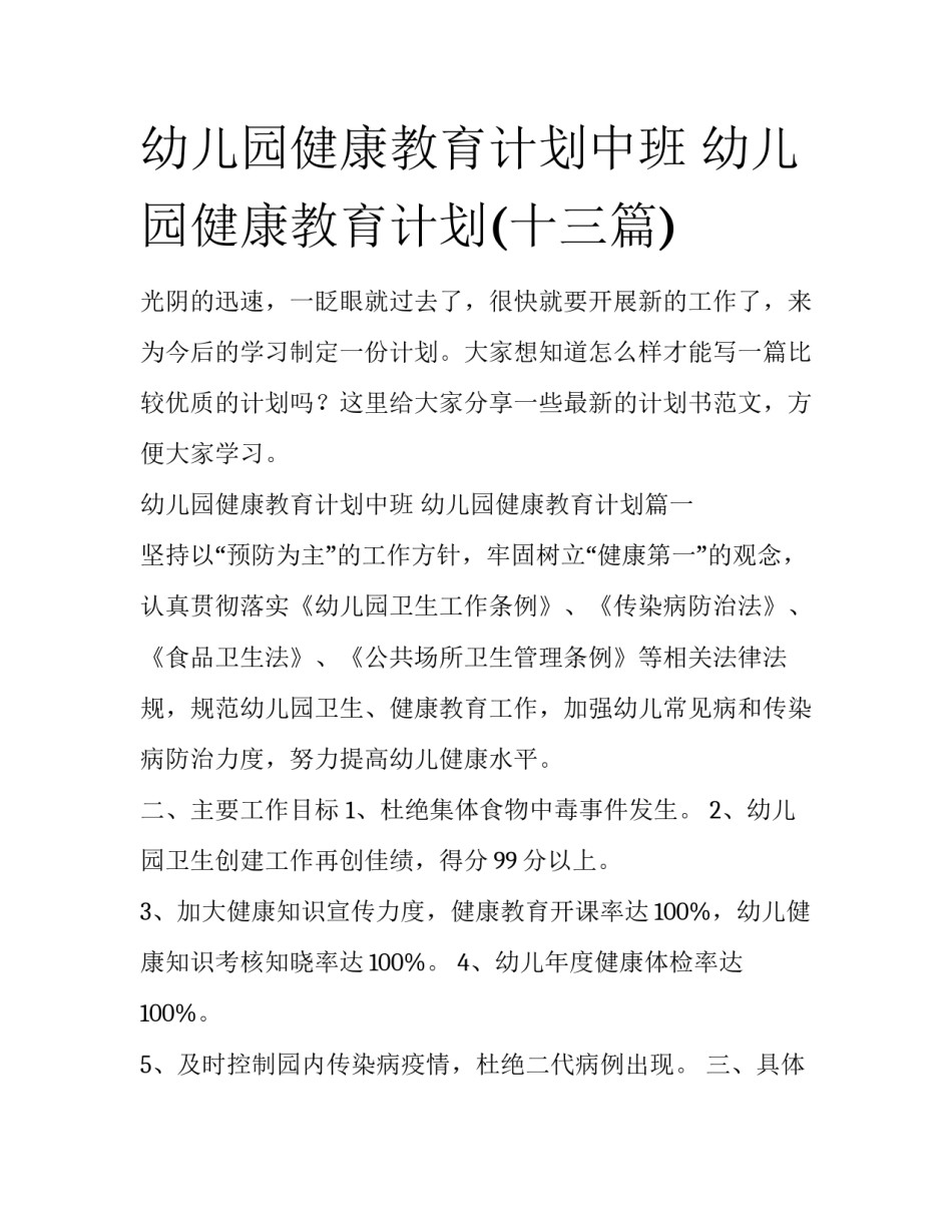 幼儿园健康教育计划中班 幼儿园健康教育计划(十三篇)_第1页