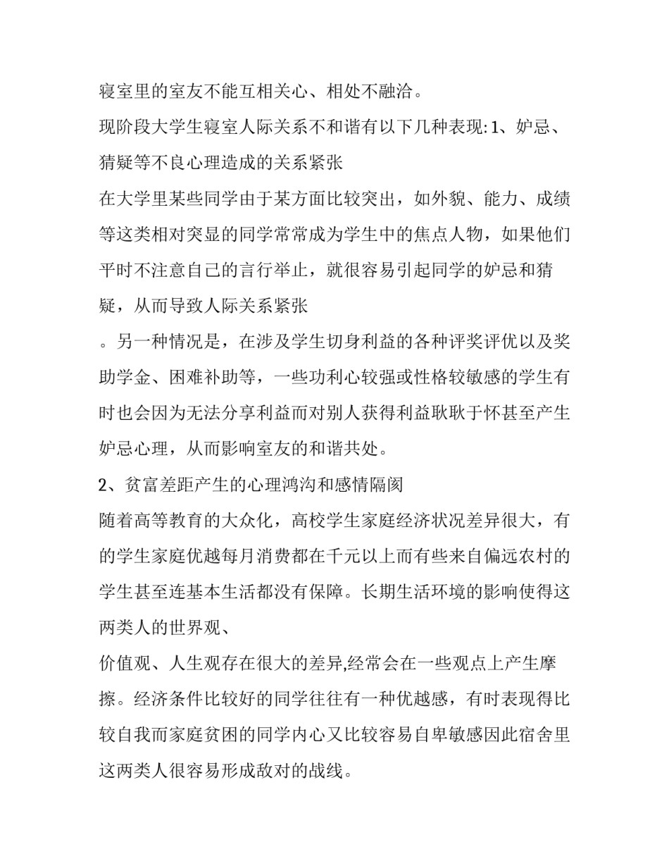 大学生宿舍人际关系调查报告 大学生宿舍人际关系调查报告研究背景(十三篇)_第2页
