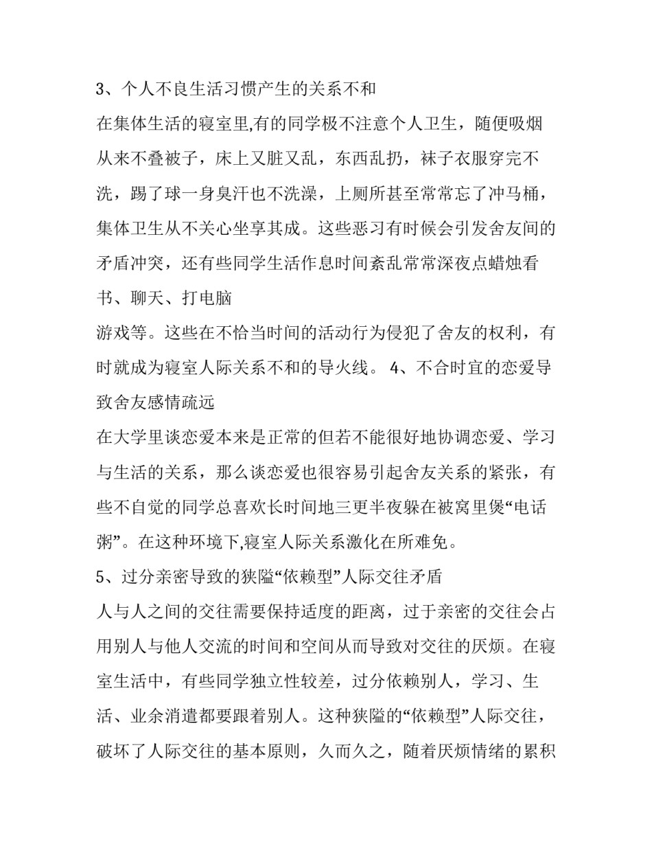 大学生宿舍人际关系调查报告 大学生宿舍人际关系调查报告研究背景(十三篇)_第3页
